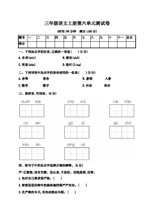 人教部编版2019-2020学年三年级语文上册第六单元测试卷(含答案)