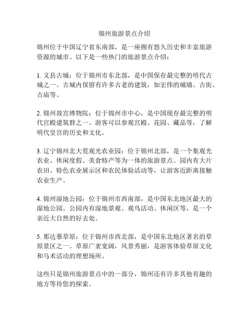 锦州旅游景点介绍