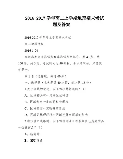 2016-2017学年高二上学期地理期末考试题及答案