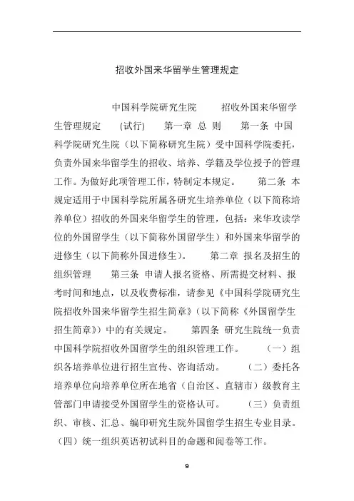 招收外国来华留学生管理规定