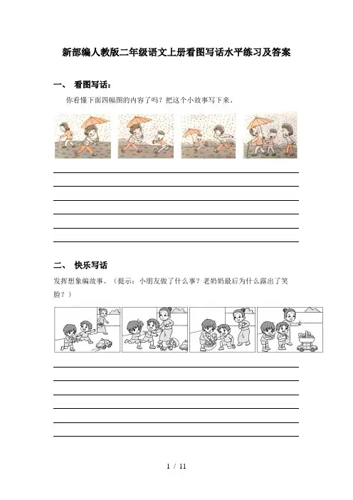 新部编人教版二年级语文上册看图写话水平练习及答案