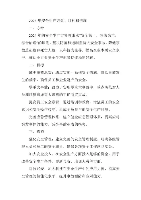 2024年安全生产方针、目标和措施