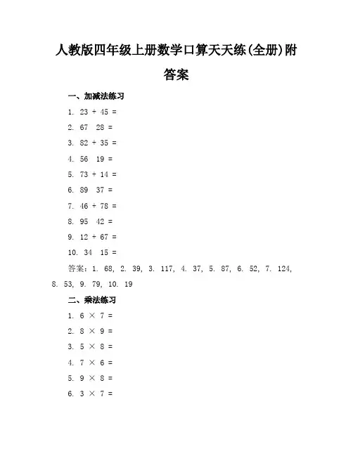 人教版四年级上册数学口算天天练(全册)附答案