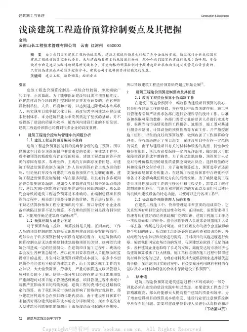 浅谈建筑工程造价预算控制要点及其把握