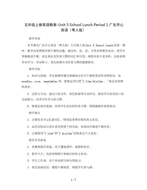 五年级上册英语教案-Unit5SchoolLunchPeriod1广东开心英语(粤人版)