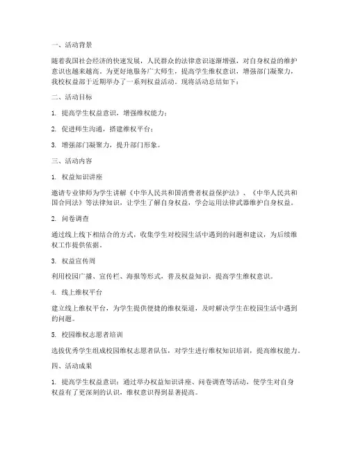 权益部活动总结范文
