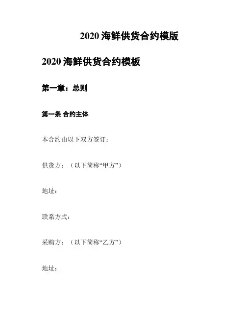 2020海鲜供货合约模版