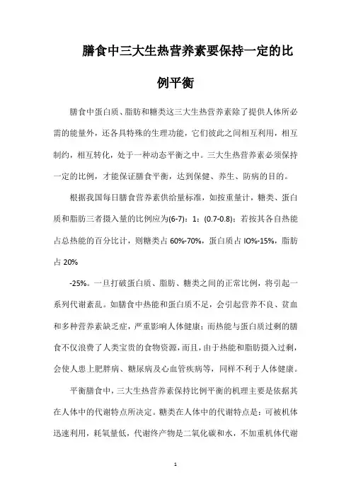 膳食中三大生热营养素要保持一定的比例平衡