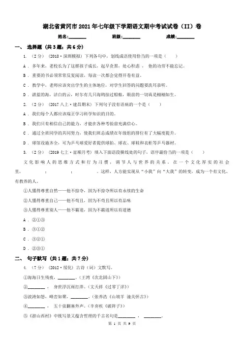 湖北省黄冈市2021年七年级下学期语文期中考试试卷(II)卷