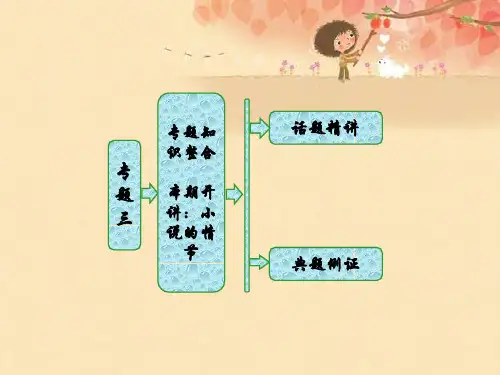 高中语文苏教版选修短篇小说选读课件：专题三 专题知识整合 本期开讲：小说的情节