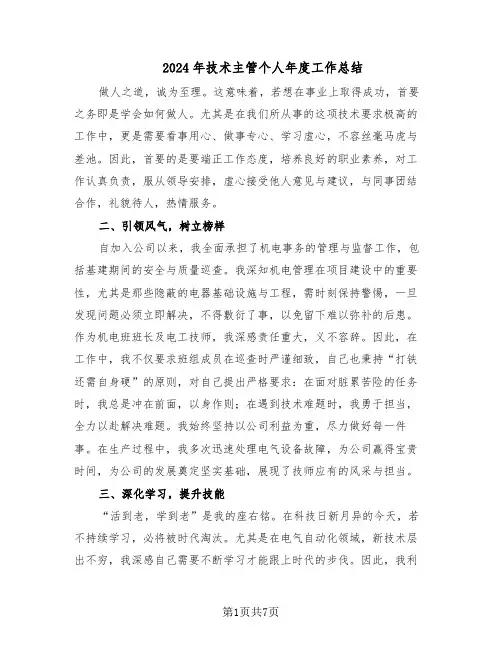 2024年技术主管个人年度工作总结（四篇）