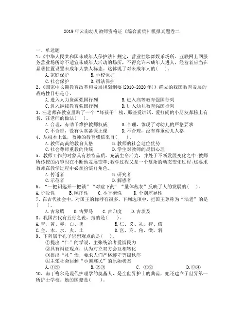 2019年云南幼儿教师资格证《综合素质》模拟真题卷二