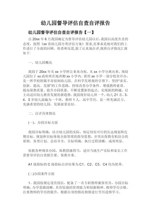 幼儿园督导评估自查自评报告