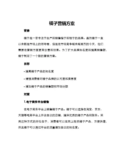 橘子营销方案