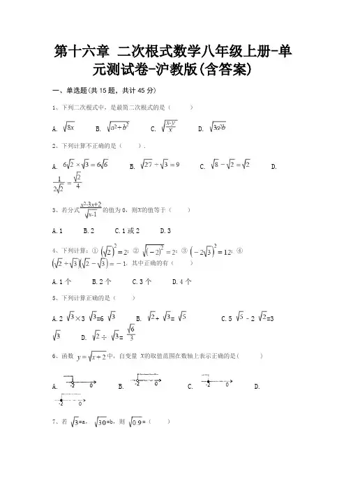 第十六章 二次根式数学八年级上册-单元测试卷-沪教版(含答案)