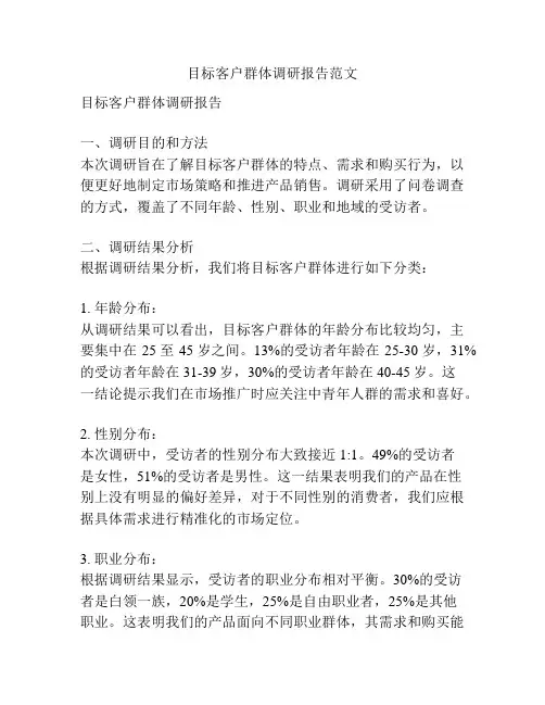 目标客户群体调研报告范文