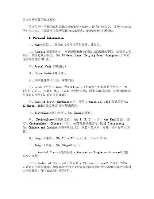 英文简历写作的基本要点