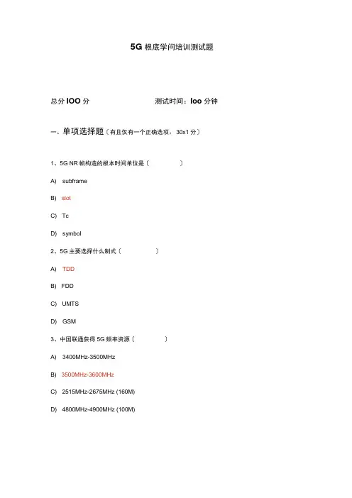 5G基础知识培训试卷及答案