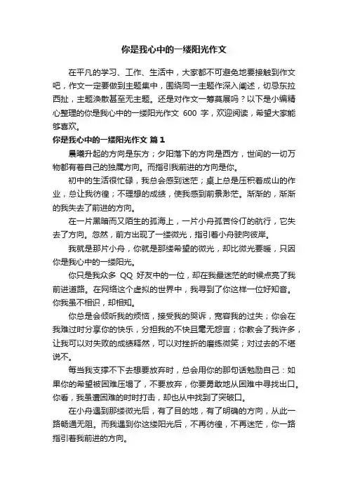 你是我心中的一缕阳光作文600字（通用27篇）