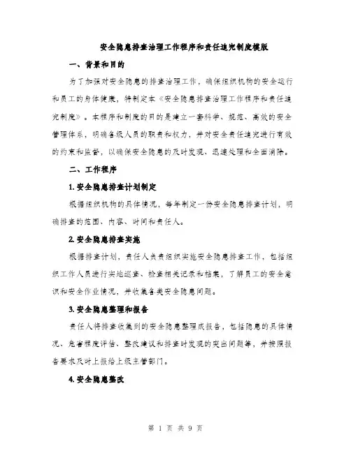 安全隐患排查治理工作程序和责任追究制度模版（三篇）