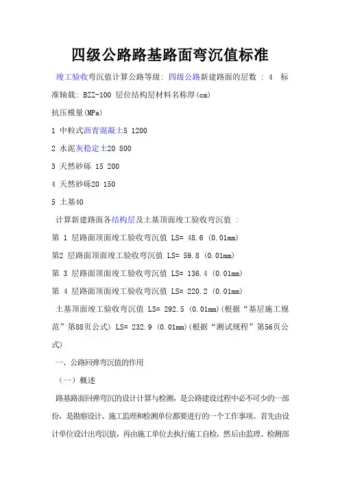 (整理)四级公路路基路面弯沉值标准