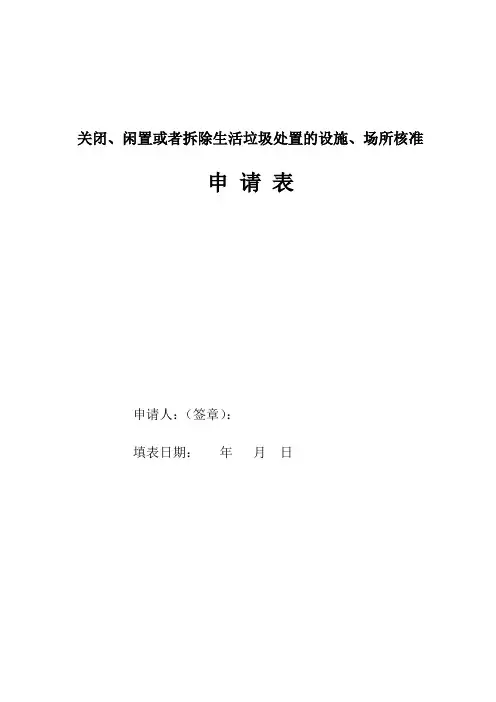 关闭、闲置或者拆除生活垃圾处置的设施、场所核准申请表【模板】