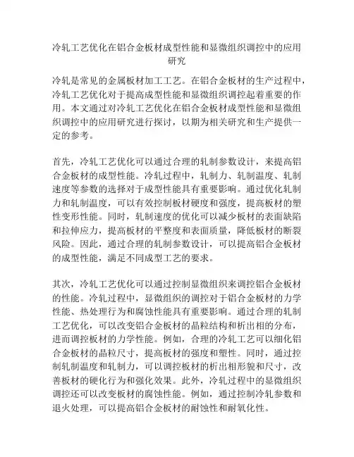 冷轧工艺优化在铝合金板材成型性能和显微组织调控中的应用研究