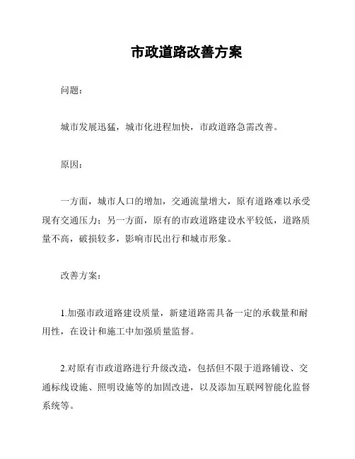 市政道路改善方案