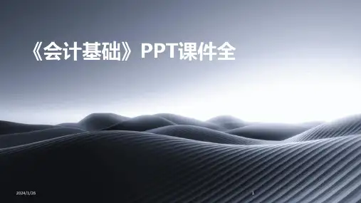《会计基础》PPT课件全(2024)
