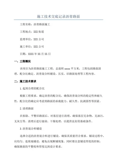 施工技术交底记录沥青路面