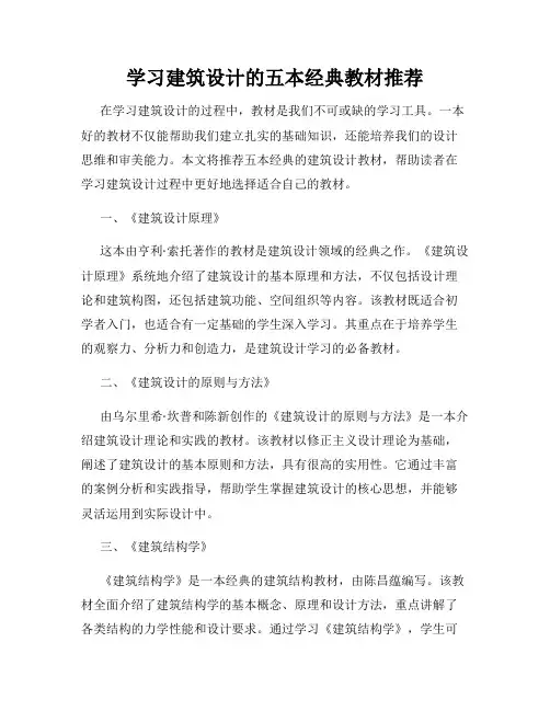 学习建筑设计的五本经典教材推荐