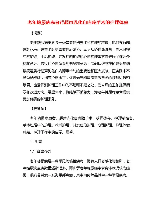 老年糖尿病患者行超声乳化白内障手术的护理体会