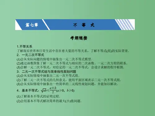高考数学一轮复习 第七章 不等式 7.1 不等关系与不等式课件 文