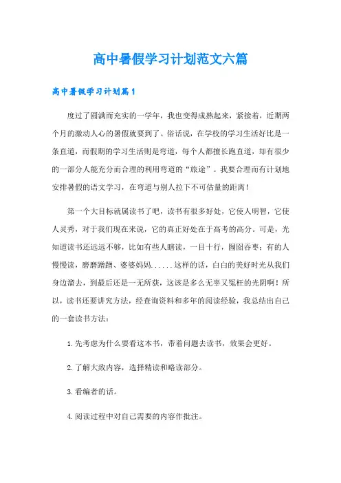 高中暑假学习计划范文六篇