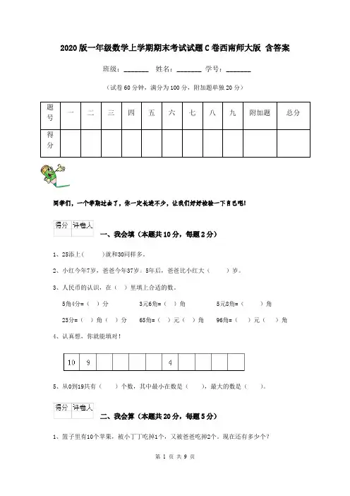 2020版一年级数学上学期期末考试试题C卷西南师大版 含答案