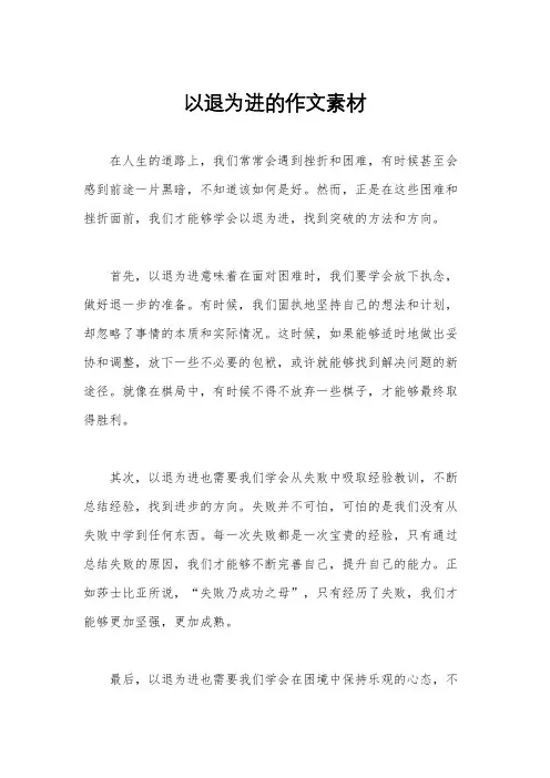以退为进的作文素材