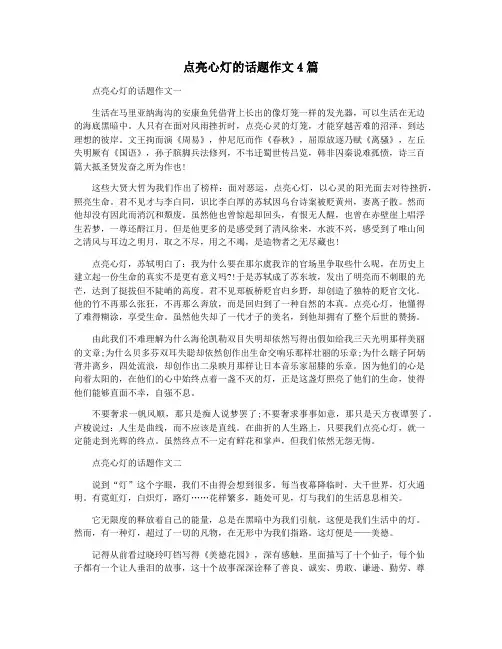 点亮心灯的话题作文4篇