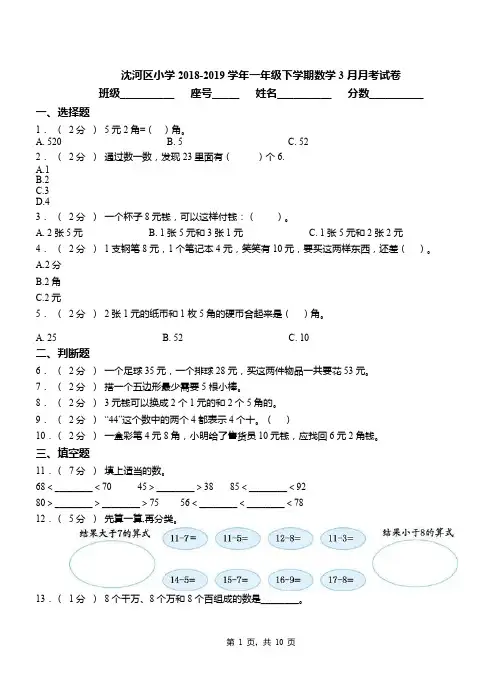 沈河区小学2018-2019学年一年级下学期数学3月月考试卷