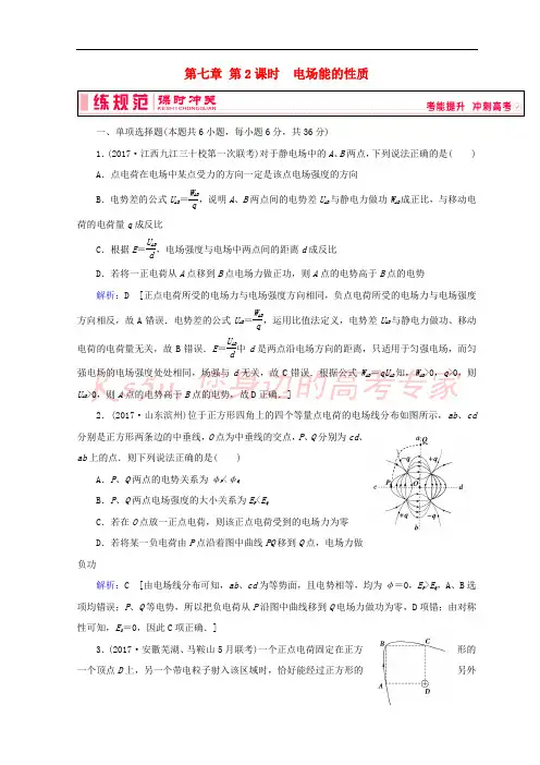2019高考物理一轮复习 第七章《静电场》第2课时 电场能的性质课时冲关 新人教版