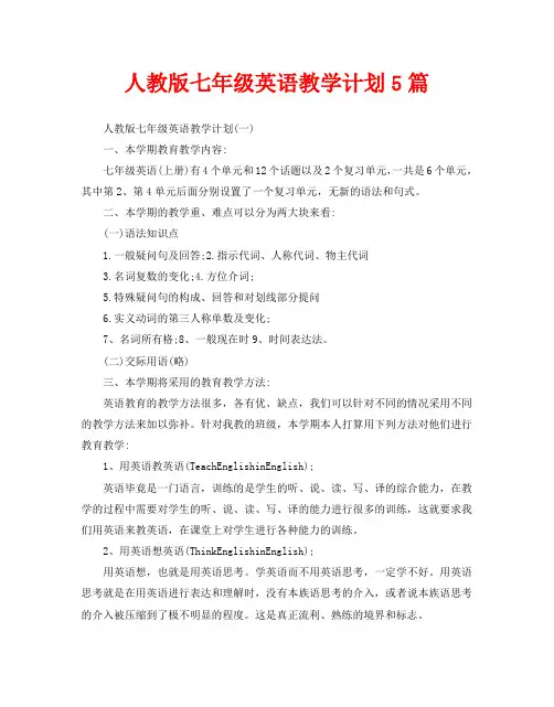 人教版七年级英语教学计划5篇