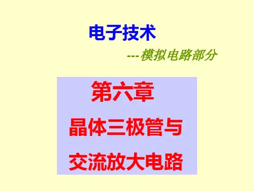 第6章-晶体三极管与交流放大电路模板