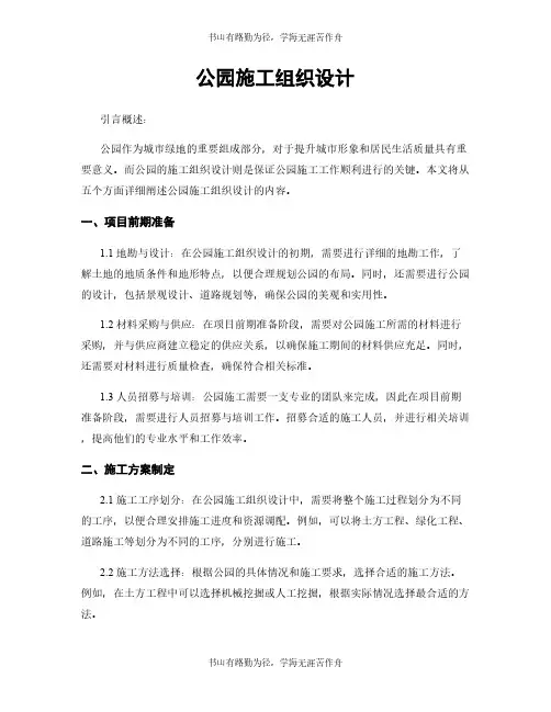 公园施工组织设计