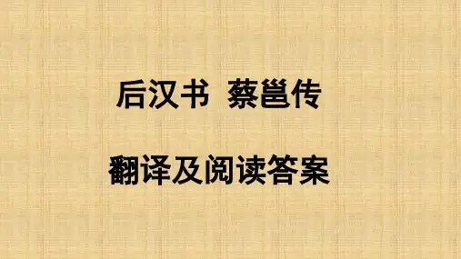 蔡邕字伯喈翻译及阅读答案