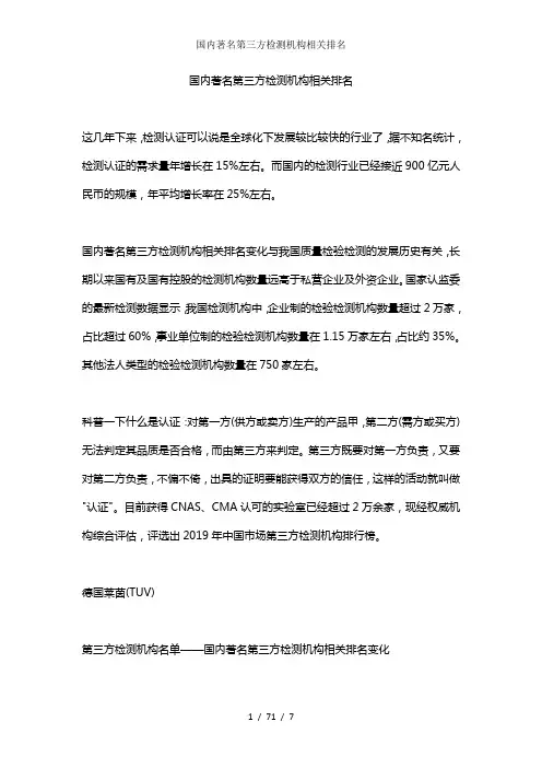 国内著名第三方检测机构相关排名