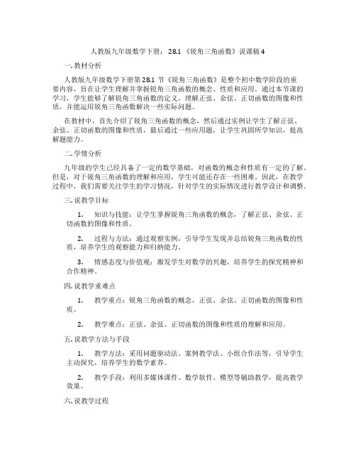 人教版九年级数学下册：28.1《锐角三角函数》说课稿4