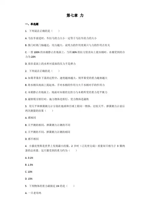 物理人教版八年级下册 第七章 力 章节习题(带解析)