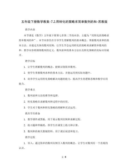 五年级下册数学教案-7.2.用转化的策略求简单数列的和-苏教版