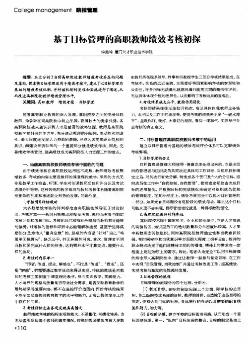 基于目标管理的高职教师绩效考核初探