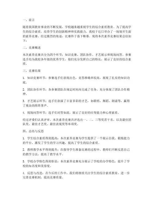 素养竞赛结果总结范文
