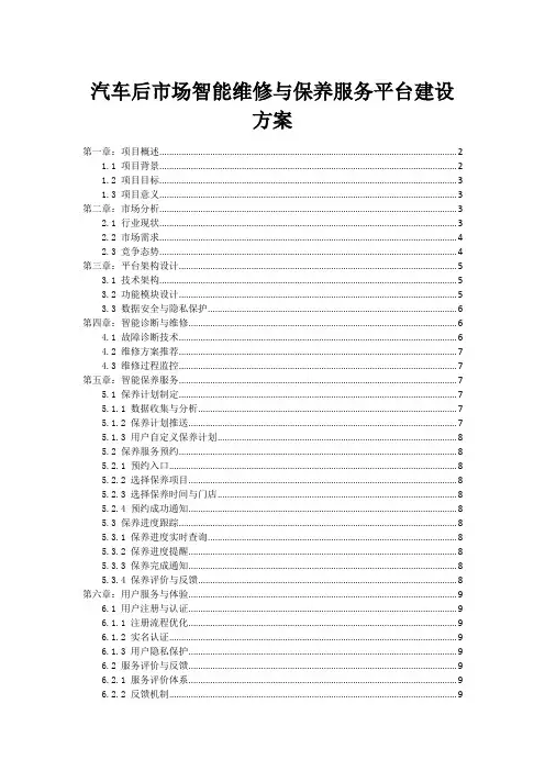 汽车后市场智能维修与保养服务平台建设方案